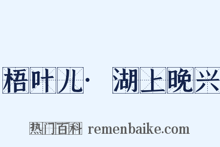梧叶儿·湖上晚兴是什么意思的图片